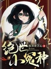 《绝世小冤种》