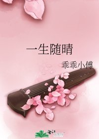 一生隨晴