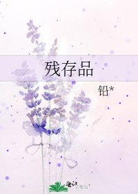 《残存品》