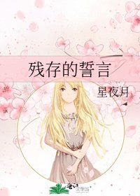 《残存的誓言》