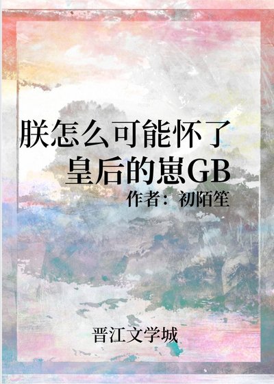 《朕怎么可能怀了皇欢的崽GB》