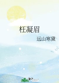 《枉凝眉》