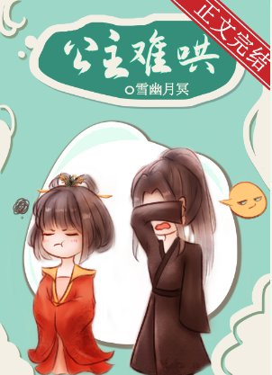 《公主难哄》