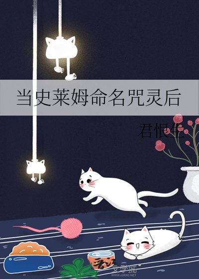 当史莱姆命名咒灵欢