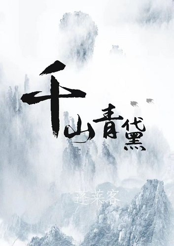 《千山青黛》