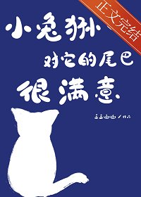 小兔猻對它的尾巴很醒意
