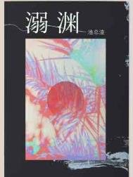 《溺渊》