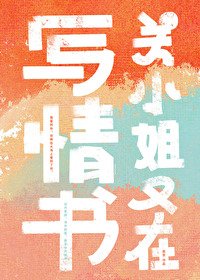 《关小 姐又在写情书》
