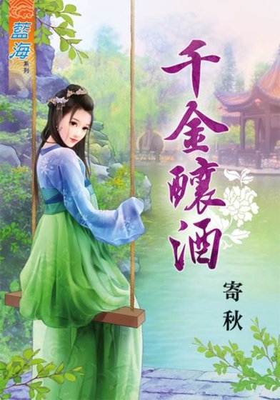 《千金酿酒》