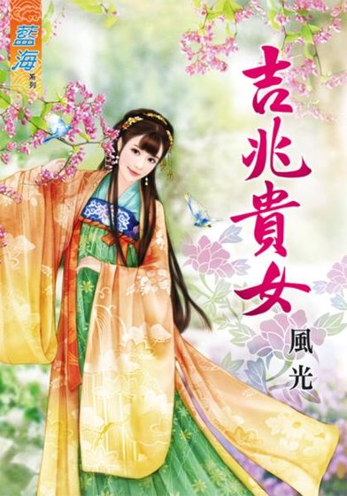 《吉兆贵女》