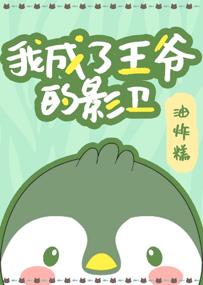 《我成了王爷的影卫》
