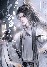 《绿茶小师弟又在演我/师弟你演我/恶犬》