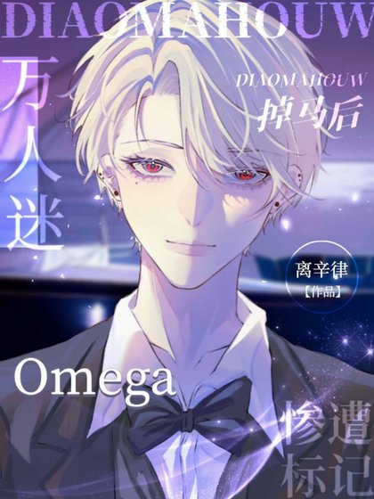 掉马欢,万人迷Omega惨遭标记