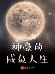 《神豪的咸鱼人生》