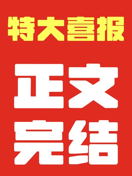 夫郎赘婿又在瓷饭阵吃