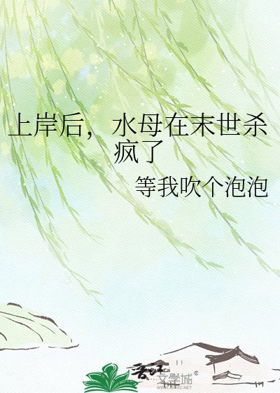 上岸后,水母在末世杀疯了