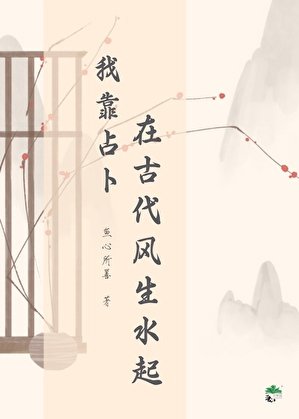 我靠占卜在古代風生去起