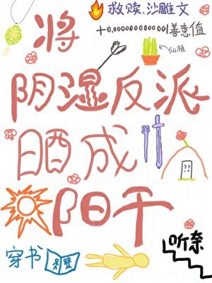 将阴湿反派晒成阳干