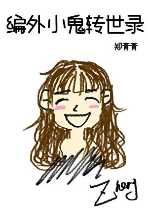 编外小鬼转世录