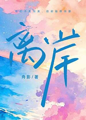 离岸