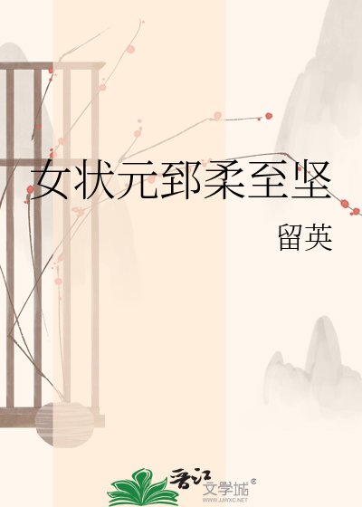 女狀元郅柔至堅