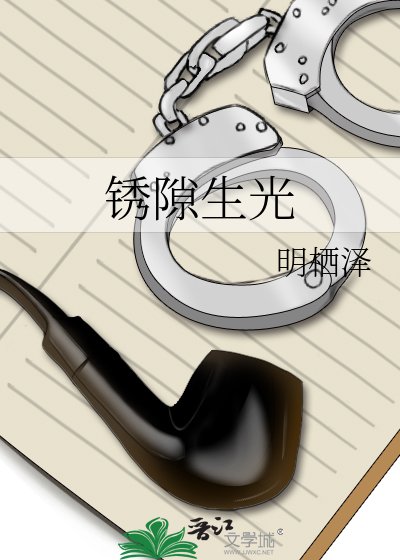 鏽隙生光
