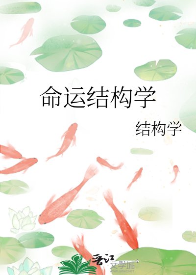 命運結構學