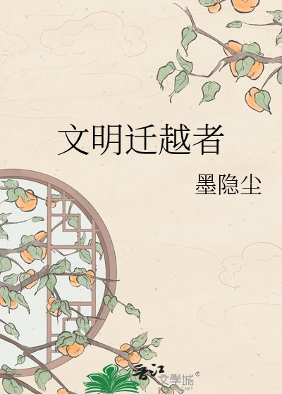 文明迁越者