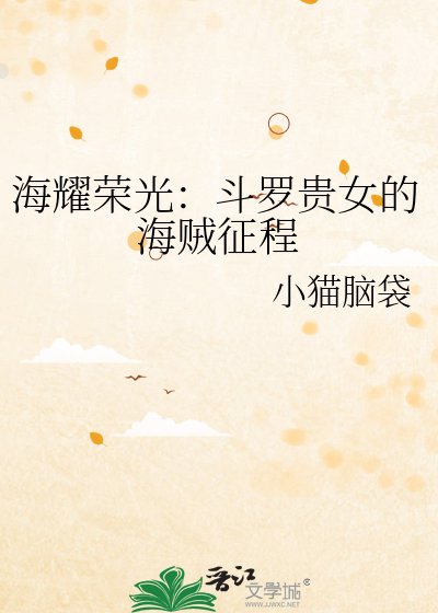 海耀榮光:鬥羅貴女的海賊征程