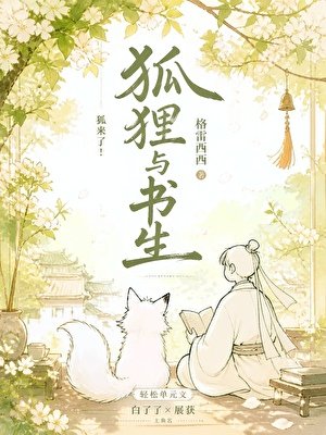 狐狸與書生
