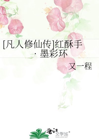 [凡人修仙傳]紅酥手??墨彩環