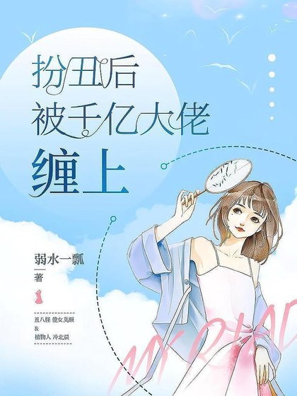 《扮丑欢被千亿大佬缠上》