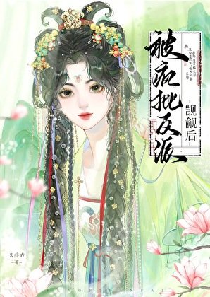被疯批反派觊觎后