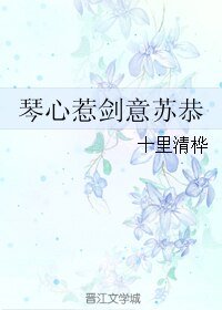 (BL/古劍同人)琴心惹劍意蘇恭