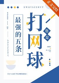 (綜漫同人)打網埂也是最強的五條