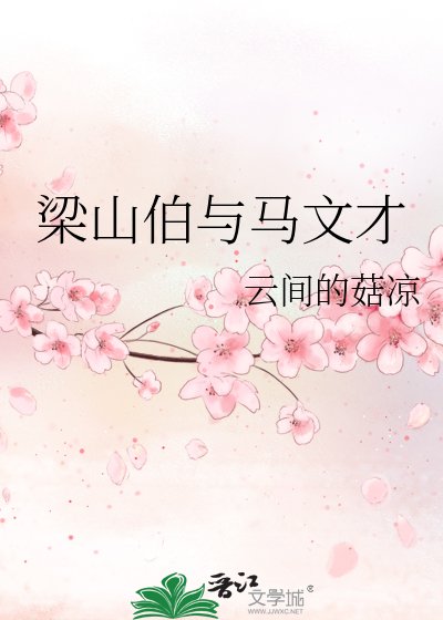 梁山伯与马文才