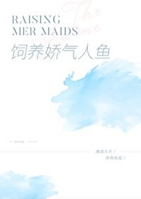 《饲养一只娇气人鱼》
