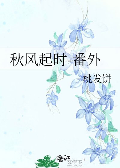 秋風起時-番外