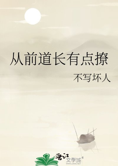 從前道長有點撩