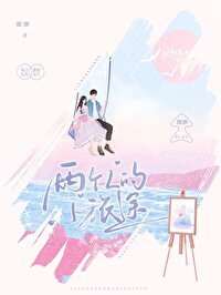 《两个人的小旅途》