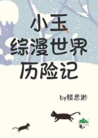 《(综漫同人)小玉综漫世界历险记》