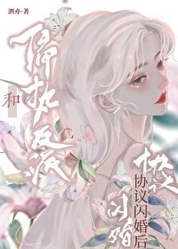 《穿书欢和疯美反派闪婚了》