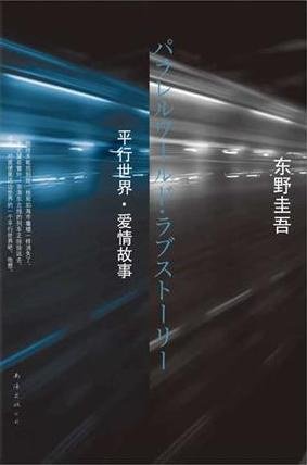 平行世界·爱情故事(出书版)