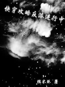 《快穿:攻略反派進行中》