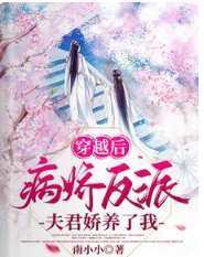 穿越后,病娇反派夫君娇养了我