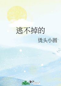 逃不掉的