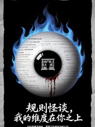 規則怪談:我的緯度在你之上