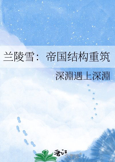 蘭陵雪:帝國結構重築