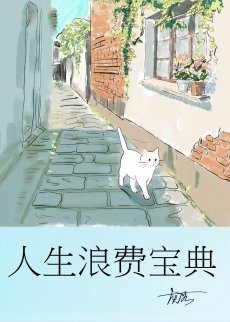 人生浪费宝典