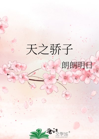 天之驕子